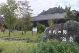 田代の郷温泉「伊太和里の湯」