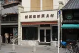 村上開新堂