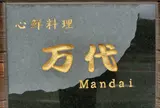 万代