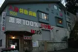 神泉の湯