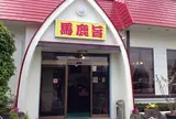 馬鹿旨