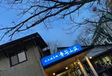 心に和みが灯る宿 水沢温泉郷 青荷山荘