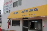 鈴木商店