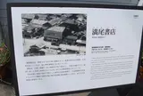 満尾書店