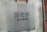 開化亭