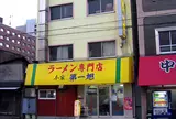 第一旭本店
