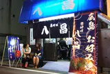 八昌（はっしょう）