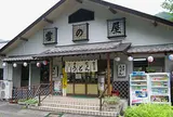 雪の屋