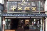早撰堂