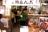 茂助だんご