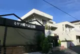 ミヤコ蝶々記念館