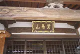 万福寺七福神えびす