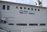 うずの丘　大鳴門橋記念館