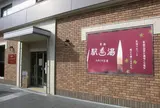もみじの足湯