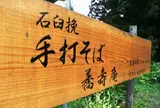 蕎壽庵