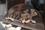 米田酒造