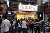 阿宗麵線