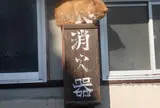 川戸の看板にゃんこ