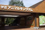 伊豆アニマルキングダム