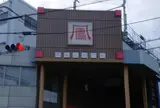 鳳本通商店街振興組合