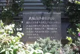 大阪商法会議所跡