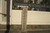 天五に平五・十兵衛横町碑