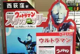 西荻窪駅　ウルトラマン