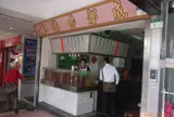 休桃楊都成