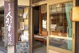 人形筆・西田筆店