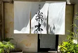 和食 楽味