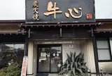 炭火焼牛心　堤店