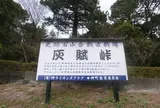 史跡石山合戦古戦場　灰賦峠
