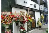 香川一福 神田店