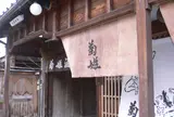 菊姫