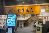 岩佐寿司