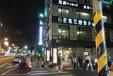 6星集足体養身会館