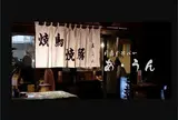 串バー あ・うん