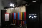 江戸肉割烹 ささや