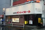ギンレイホール