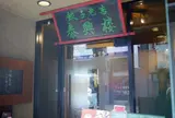 泰興楼 八重洲本店