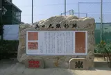 大阪明星学園（学校法人）