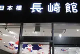 日本橋 長崎館（長崎県アンテナショップ）