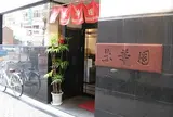 朱華園
