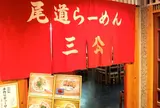 尾道らーめん三公