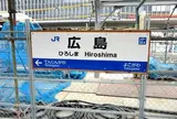広島駅