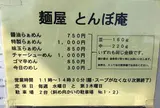 麺屋 とんぼ庵