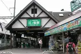 江ノ島駅
