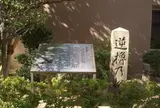 逆櫓の松跡
