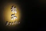 龍吟