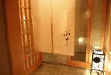銀座 小十